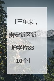 三年来，贵安新区新增学位8310个