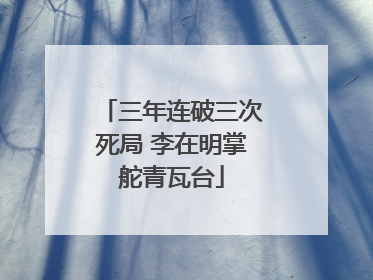 三年连破三次死局 李在明掌舵青瓦台