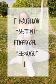下好汛前“先手棋” 打好防汛“主动仗”