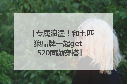 专属浪漫！和七匹狼品牌一起get 520同频穿搭