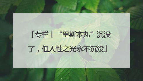 专栏丨“里斯本丸”沉没了，但人性之光永不沉没