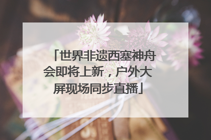 世界非遗西塞神舟会即将上新，户外大屏现场同步直播