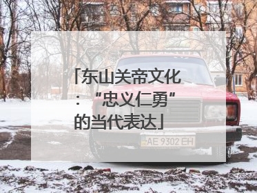 东山关帝文化：“忠义仁勇”的当代表达