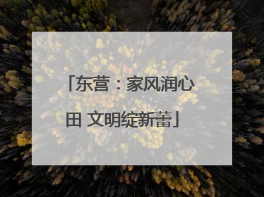 东营：家风润心田 文明绽新蕾