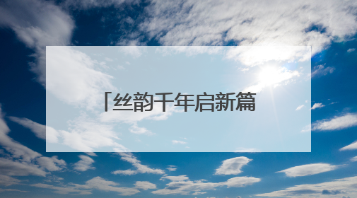 丝韵千年启新篇，大运河蚕桑文化嘉年华启幕