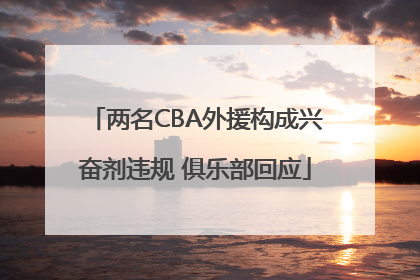 两名CBA外援构成兴奋剂违规 俱乐部回应