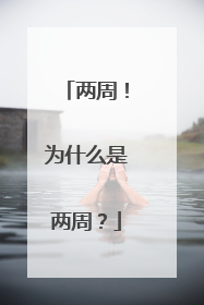 两周！为什么是两周？