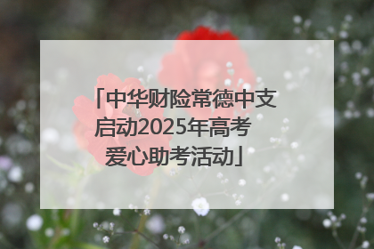 中华财险常德中支启动2025年高考爱心助考活动