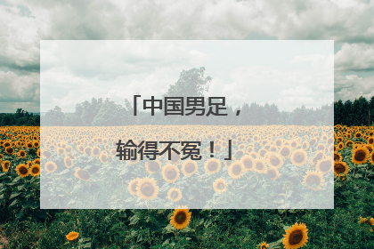 中国男足，输得不冤！