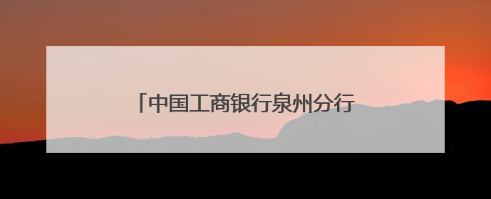 中国工商银行泉州分行开展《存款保险条例》施行十周年宣传活动