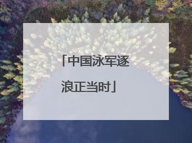 中国泳军逐浪正当时