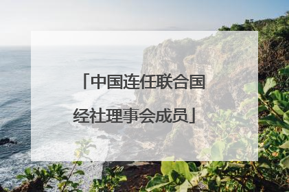 中国连任联合国经社理事会成员