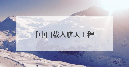 中国载人航天工程空间站系统总设计师：将研制并择机发射空间站扩展舱段