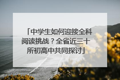 中学生如何迎接全科阅读挑战？全省近三十所初高中共同探讨