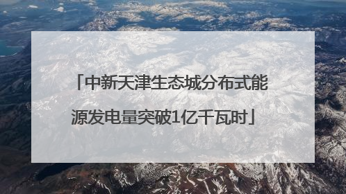 中新天津生态城分布式能源发电量突破1亿千瓦时
