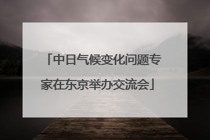 中日气候变化问题专家在东京举办交流会