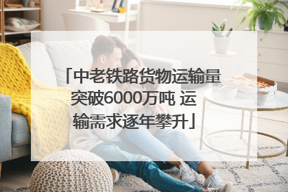 中老铁路货物运输量突破6000万吨 运输需求逐年攀升