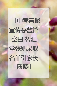 中考喜报宣传存监管空白 智汇堂张贴录取名单引家长质疑