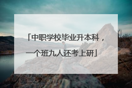 中职学校毕业升本科，一个班九人还考上研