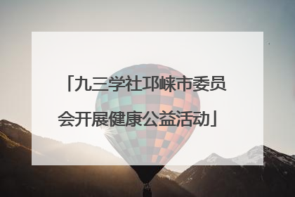 九三学社邛崃市委员会开展健康公益活动