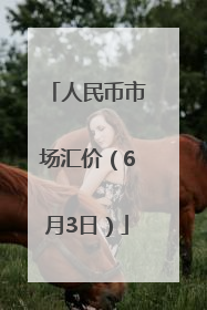 人民币市场汇价（6月3日）