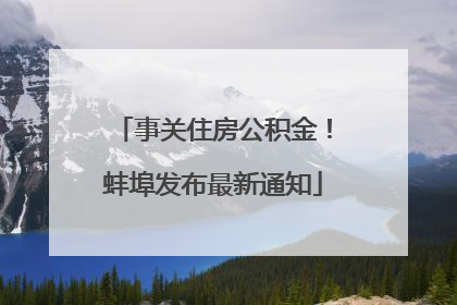 事关住房公积金！蚌埠发布最新通知