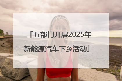 五部门开展2025年新能源汽车下乡活动