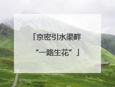 京密引水渠畔“一路生花”