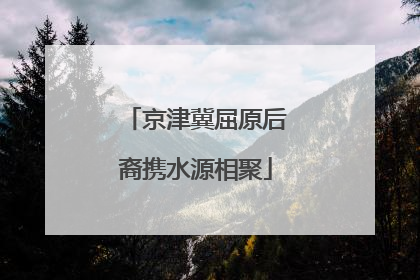 京津冀屈原后裔携水源相聚