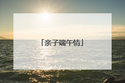 亲子端午情