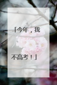 今年，我不高考！