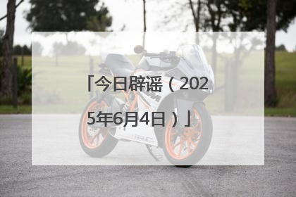 今日辟谣（2025年6月4日）