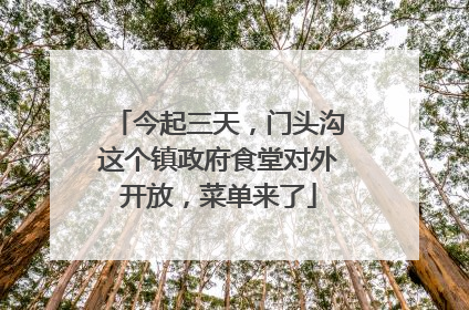 今起三天，门头沟这个镇政府食堂对外开放，菜单来了