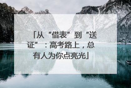 从“借表”到“送证”：高考路上，总有人为你点亮光