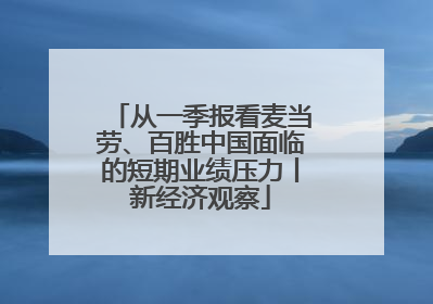 从一季报看麦当劳、百胜中国面临的短期业绩压力丨新经济观察