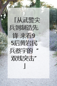 从武警尖兵到制造先锋 来看95后黄岩民兵蔡宇的“双线突击”