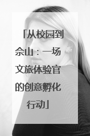 从校园到佘山：一场文旅体验官的创意孵化行动