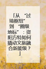 从 “过境枢纽” 到 “圈级地标”：资阳方特如何撬动文旅融合新能级？