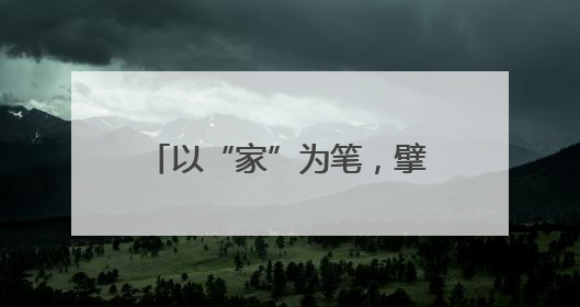 以“家”为笔，擘画自贸港育人“同心圆”——海南省各级妇联创新开展家庭教育宣传周活动