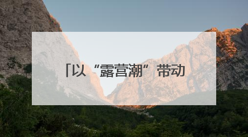 以“露营潮”带动“文旅热” 河南省2025“美好生活露营季”宣传推广活动在平舆县启动