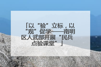 以“验”立标，以“观”促学——南明区人武部开展“民兵点验课堂”