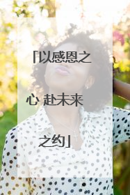 以感恩之心 赴未来之约