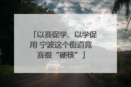 以赛促学、以学促用 宁波这个街道竞赛很“硬核”