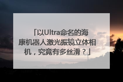 以Ultra命名的海康机器人激光振镜立体相机，究竟有多丝滑？