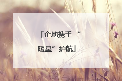 企地携手 “暖星”护航