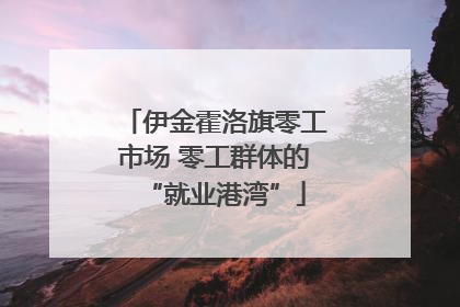伊金霍洛旗零工市场 零工群体的“就业港湾”
