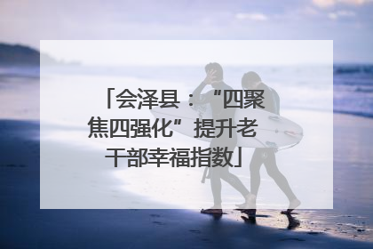会泽县：“四聚焦四强化”提升老干部幸福指数