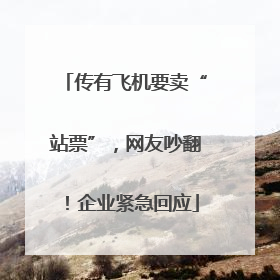 传有飞机要卖“站票”，网友吵翻！企业紧急回应