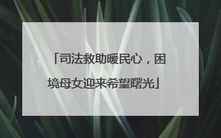 司法救助暖民心，困境母女迎来希望曙光