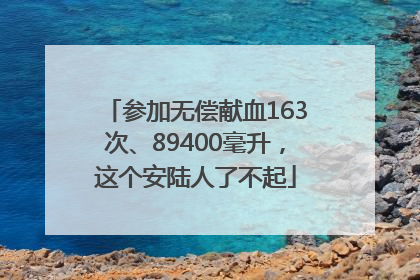 参加无偿献血163次、89400毫升，这个安陆人了不起